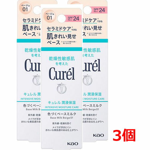 キュレル 日焼け止め 紫外線吸収剤不使用 【3個】【ゆうメール発送・送料無料】キュレル　潤浸保湿　色づくベースミルク　30ml ×3個 ベージュ01(明るい肌色) ノンケミカルUV(紫外線吸収剤無配合)SPF24　PA++