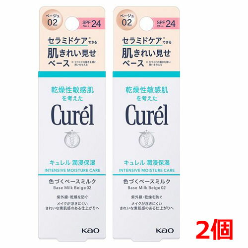 キュレル 日焼け止め 紫外線吸収剤不使用 【2個】【ゆうメール発送・送料無料】キュレル　潤浸保湿　色づくベースミルク　30ml×2個 ベージュ02(自然な肌色) ノンケミカルUV(紫外線吸収剤無配合)SPF24　PA++