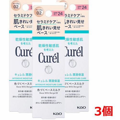 キュレル 日焼け止め 紫外線吸収剤不使用 【3個】【ゆうメール発送・送料無料】キュレル　潤浸保湿　色づくベースミルク　30ml×3個 ベージュ02(自然な肌色) ノンケミカルUV(紫外線吸収剤無配合)SPF24　PA++