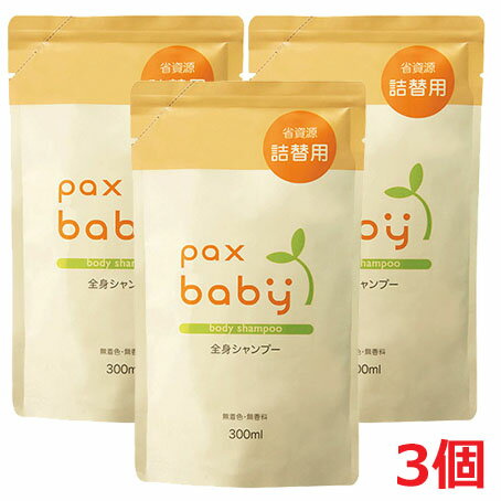 【3個】【メール便発送・送料無料】パックスベビー 全身シャンプー 詰替用 300mL×3個 【3個】【メール便発送・送料無料】パックスベビー 全身シャンプー 詰替用 300mL×3個
