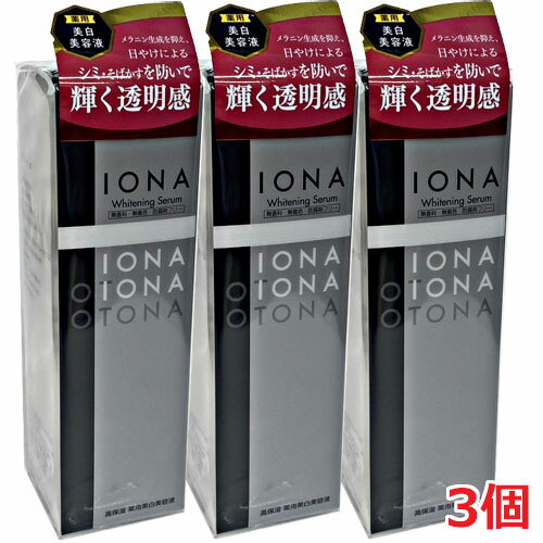 IONAイオナ ホワイトニング セラム（高保湿 薬用 美容液） 30mL×3個