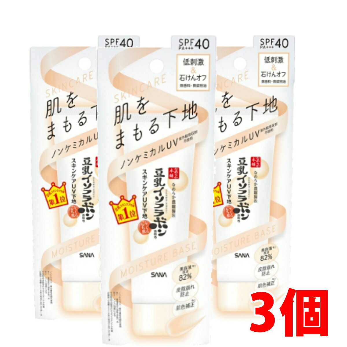 ※【3個】【メール便発送・送料無料】サナ なめらか本舗　スキンケアUV下地 ＜美容液・化粧下地＞ 50g×3個