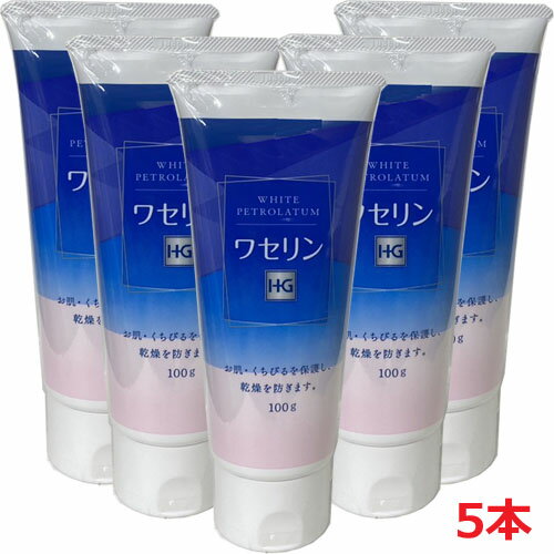 【5本セット】ワセリンHGチューブ 100g×5本（皮膚・唇の乾燥を防ぎます）【co-1】