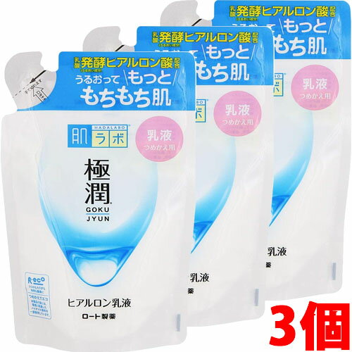 【3個】【メール便発送・送料無料】ロート製薬 肌ラボ 極潤 ヒアルロン乳液 つめかえ用 140mL×3個 【3個】【メール便発送・送料無料】ロート製薬 肌ラボ 極潤 ヒアルロン乳液 つめかえ用 140mL×3個
