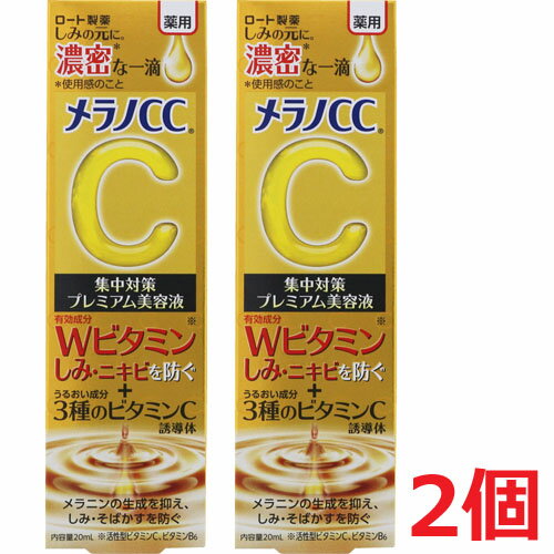 【2個】【ゆうメール発送 送料無料】【医薬部外品】 メラノCC 薬用しみ 集中対策 プレミアム美容液 20mL×2個