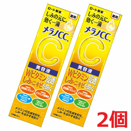 【2個】【メール便発送・送料無料】【医薬部外品】 ロート製薬 メラノCC 薬用 しみ 集中対策 美容液 20mL×2個