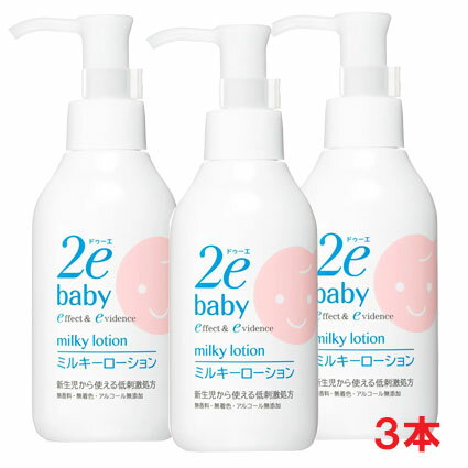 【3個セット】資生堂2e ドゥーエ ベビー ミルキーローション 150mL×3本 敏感肌用乳液（顔・からだ用）【コンパクト】…