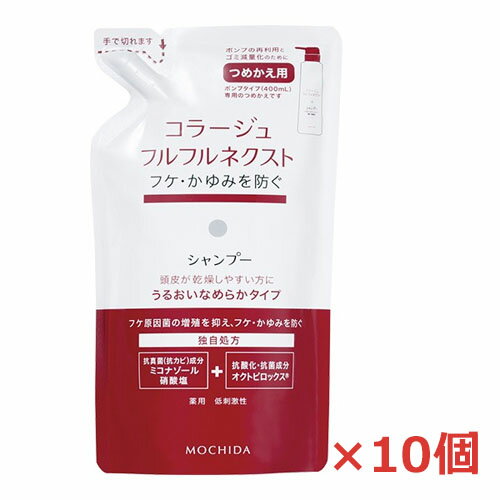 【赤・詰替10個】コラージュフルフルネクストシャンプー うるおいなめらかタイプ 280mlつめかえ用 ×10個【医薬部外品】頭皮はすっきりと、髪はうるおいを補ってなめらかに洗い上げます。薬用,低刺激性,無香料,無色素,持田製薬・詰替え