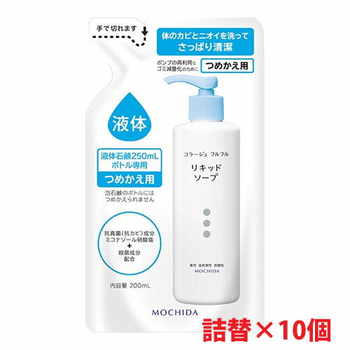 【白・詰替10個セット】★送料無料★コラージュフルフル液体石鹸つめかえ用 200ml×10個加齢臭・皮膚の清浄・殺菌・消毒・体臭・汗臭・及..