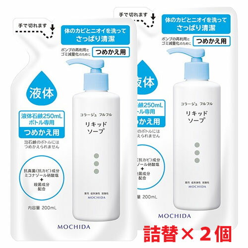 ★ゆうメール発送・送料無料★コラージュフルフル液体石鹸 200mL×2個（つめかえ用）加齢臭・皮膚の清浄・殺菌・消毒・体臭・汗臭・及びニキビを防ぐ ・無香料・持田製薬・詰替え