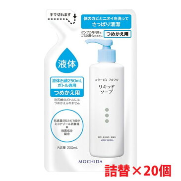 【1ケース】★送料無料★コラージュフルフル液体石鹸つめかえ用 200ml×20個加齢臭・皮膚の清浄・殺菌・消毒・体臭・汗臭・及びニキビを防ぐ