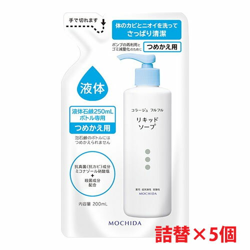 ★送料無料★コラージュフルフル液体石鹸つめかえ用 200ml×5個加齢臭・皮膚の清浄・殺菌・消毒・体臭・汗臭・及びニキビを防ぐ ・無香料・持田製薬・詰替え