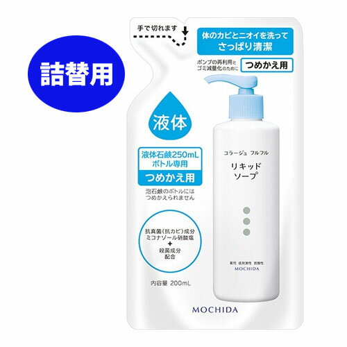 【白・詰替】★ゆうメール発送・送料無料★コラージュフルフル液体石鹸 200mL（つめかえ用）加齢臭・皮膚の清浄・殺菌・消毒・体臭・汗臭・及びニキビを防ぐ ・無香料・持田製薬・詰替え