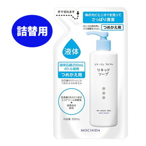 【白・詰替】コラージュフルフル液体石鹸つめかえ用 200ml皮膚の清浄,殺菌,消毒,体臭,汗臭,及びニキビを防ぐ低刺激性,無香料,持田製薬,詰替え 【RCP】