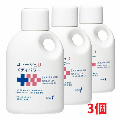 【3本セット】★送料無料★コラージュDメディパワー保湿入浴剤 500mL×3個 持田ヘルスケア株式会社