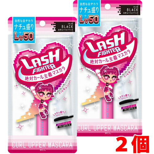 【2個】【メール便発送・送料無料】 ラッシュファイター　カールアッパーマスカラ Lv50 BLACK （自然なツヤのブラック）×2個 BCL LASH FIGHTER
