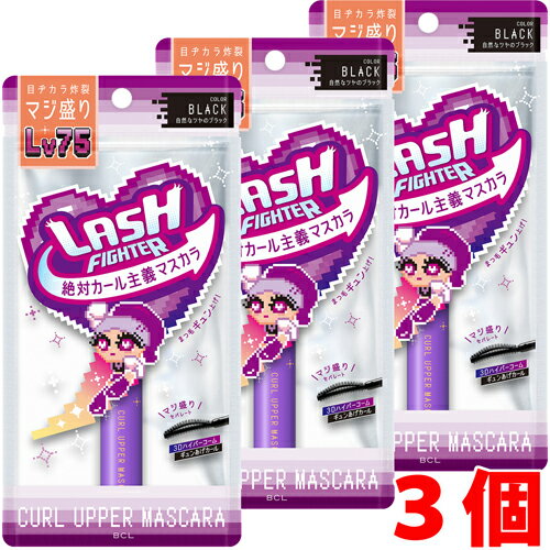 【3個】【メール便発送・送料無料】 ラッシュファイター　カールアッパーマスカラ Lv75 BLACK （自然なツヤのブラック）×3個 BCL LASH FIGHTER
