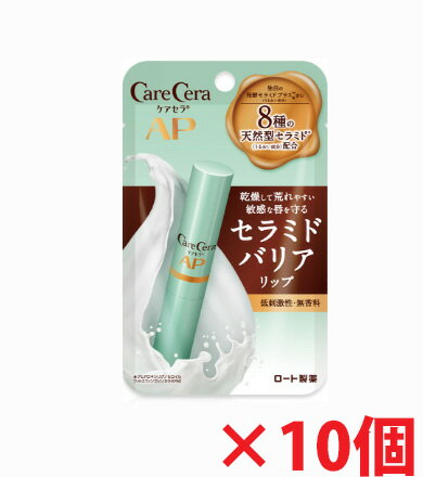【10個】【メール便発送・送料無料】ロート製薬 ケアセラ モイストバリアリップクリーム 2.4g×10個