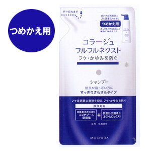 ★ゆうメール発送 送料無料★コラージュフルフルネクストシャンプー 280mL ＜すっきりさらさらタイプ＞（つめかえ用）【医薬部外品】