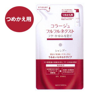 ★ゆうメール発送・送料無料★コラージュフルフルネクストシャンプー 280mL ＜うるおいなめらかタイプ＞（つめかえ用）