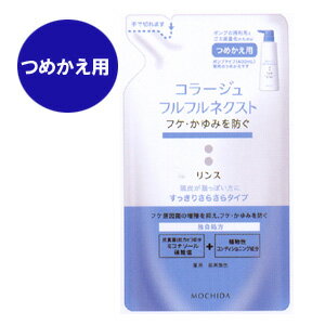 ★ゆうメール発送・送料無料★コラージュフルフルネクストリンス 280mL ＜すっきりさらさらタイプ＞（つめかえ用）