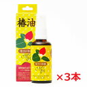 【3個】MHS 生ツバキ油 50mL×3個(100%オーガニック・オイルです)生椿油 【コンパクト発送】