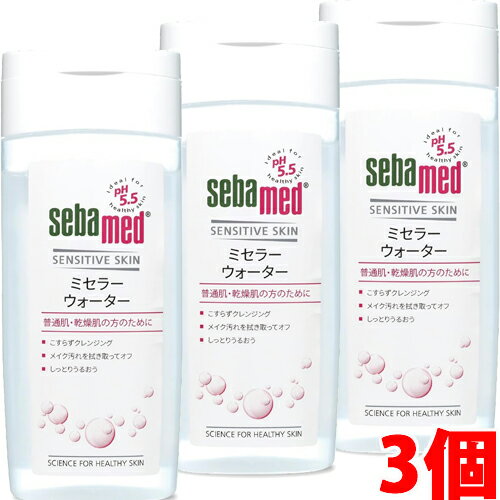 【3個】セバメド ミセラーウォーター （メイク落とし） 200ml×3個sebamed ph5.5 （グラフィコ） 【RCP】【コンビニ受取対応商品】【コンパクト】