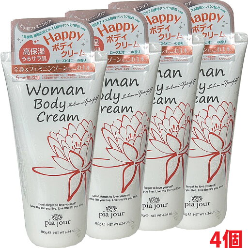 【4個】ピアジュール ウーマンボディクリーム 180g (Woman Body Cream)【コンパクト発送】 【4個】ピアジュール ウーマンボディクリーム 180g (Woman Body Cream)【コンパクト発送】