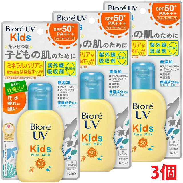 【3個】【メール便発送】ビオレ UV キッズ ピュアミルク 70ml(SPF50+)