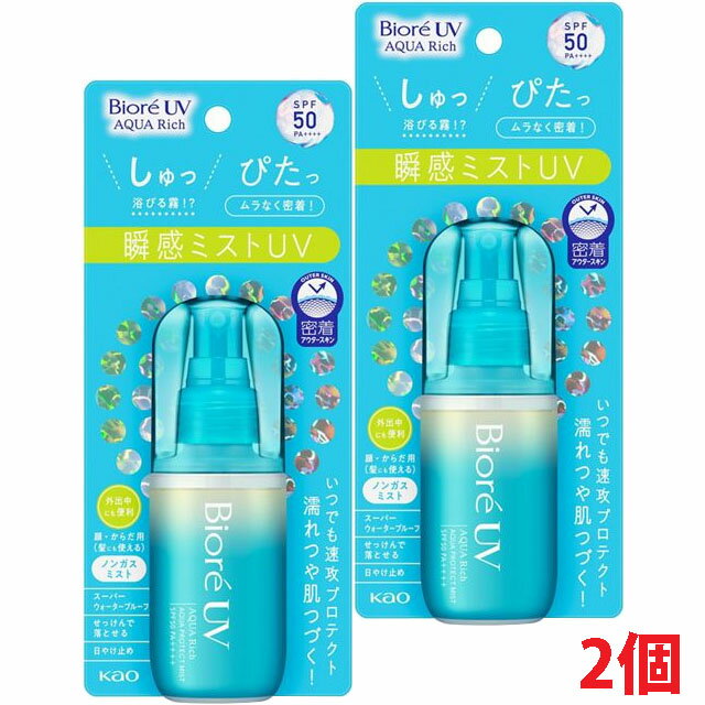 【2個】ビオレUV アクアリッチ アクアプロテクトミスト 60ml(SPF50 PA++++。スーパーウォータープルーフ)【コンパクト発送】