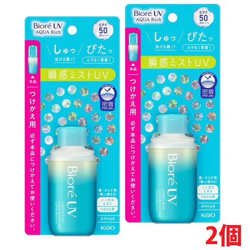 【2個】ビオレUV アクアリッチ アクアプロテクトミスト つけかえ用 60ml(SPF50 PA++++。スーパーウォータープルーフ)【コンパクト発送】 【2個】ビオレUV アクアリッチ アクアプロテクトミスト つけかえ用 60ml(SPF50 PA++++。スーパーウォータープルーフ)【コンパクト発送】
