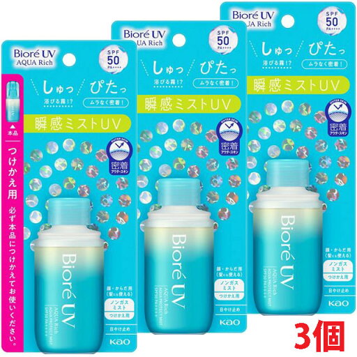 【3個】ビオレUV アクアリッチ アクアプロテクトミスト つけかえ用 60ml(SPF50 PA++++。スーパーウォータープルーフ)【コンパクト発送】 【3個】ビオレUV アクアリッチ アクアプロテクトミスト つけかえ用 60ml(SPF50 PA++++。スーパーウォータープルーフ)【コンパクト発送】