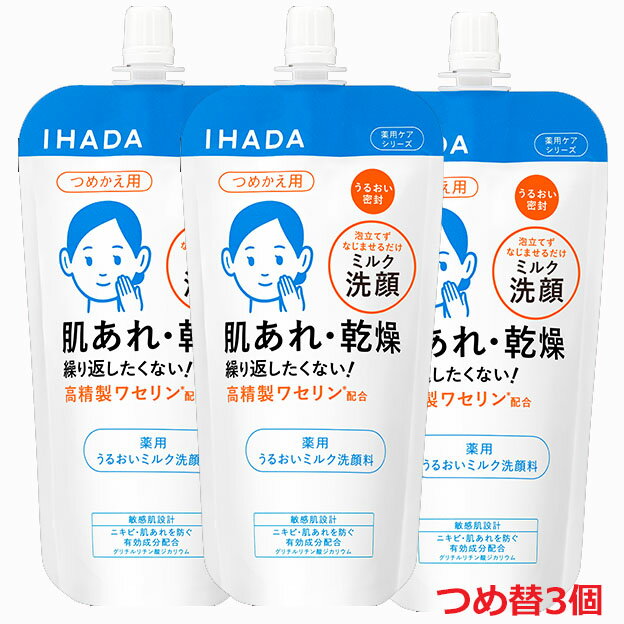 資生堂 イハダ 薬用うるおいミルク洗顔料 （レフィル）120ml×3個