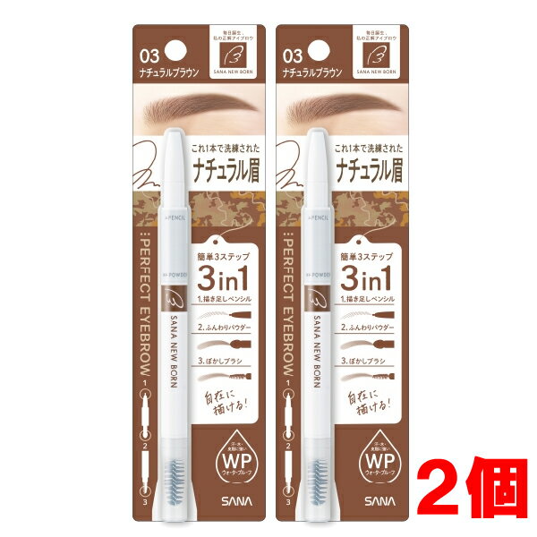【2個】【メール便発送・送料無料】SANA New Born（ニューボーン）パーフェクトアイブロウ　03　（ナチュラルブラウン）×2個
