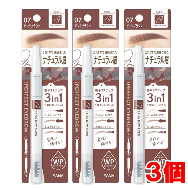 【3個】【メール便発送・送料無料】SANA New Born（ニューボーン）パーフェクトアイブロウ　07　（ピンクブラウン）×3個