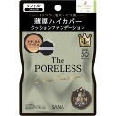 サナ 毛穴パテ職人 ポアレス クッションファンデーション 02(リフィル)(ナチュラルベージュ)12g