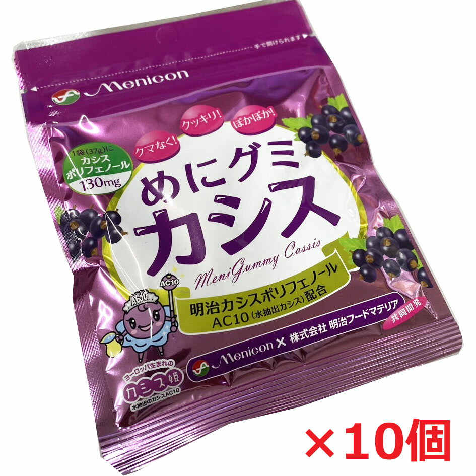 【10個セット】【ゆうメール発送】【賞味期限2024年8月11日】メニコン　めにグミ カシス　37g ...