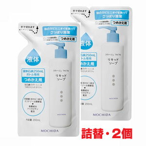 ★ゆうメール発送・送料無料★コラージュフルフル液体石鹸 200mL×2個（つめかえ用）皮膚の清浄,殺菌,消毒,体臭,汗臭,及びニキビを防ぐ,低刺激性,無香料,持田製薬,詰替え