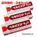 【3本セット】【メール便発送・送料無料】ベルゼエリートM 25g×3個<医薬部外品><薬用軟膏>