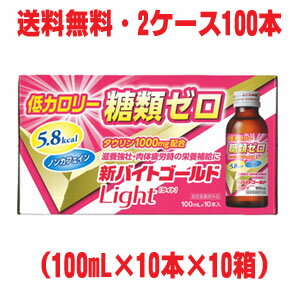 楽天ヘルスケア　コヤマ【2ケース】★送料無料★新バイトゴールドLight 100mL×100本【指定医薬部外品】伊丹製薬ダイエット中の方の疲労回復に 【RCP】Δ