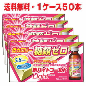 【1ケース】新バイトゴールドLight 100mL×50本【指定医薬部外品】伊丹製薬・ダイエット中の