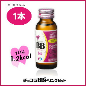 【第3類医薬品】チョコラBBドリンクビット 50mL ビタミンB2、B6に加え、ヨクイニンを配合 【RCP】