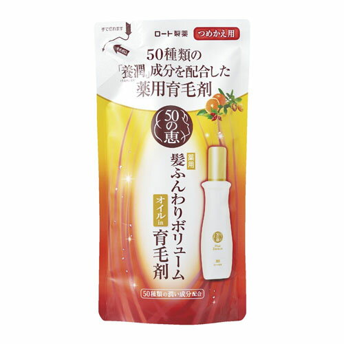 【医薬部外品】50の恵 髪ふんわりボリューム育毛剤 つめかえ用　150mL