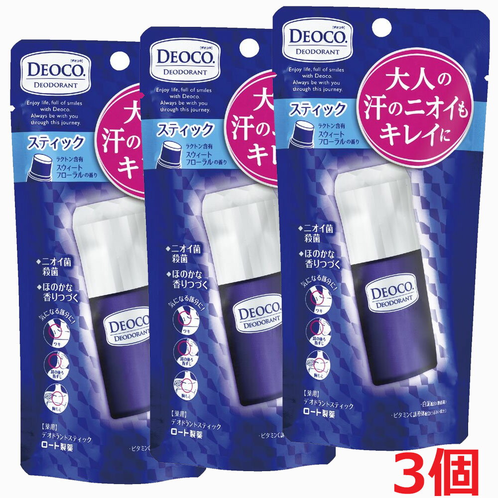 【3個セット】【医薬部外品】デオコ 薬用デオドラントスティック　13g×3個　【コンパクト発送】