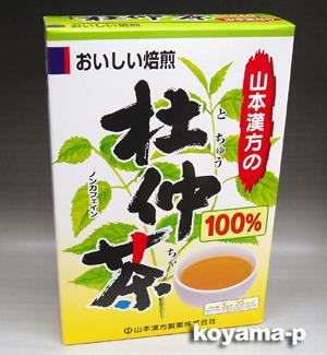 ●杜仲茶100％ 杜仲葉は、中国では古くから民間にて 広く飲用されております。中国中南部 長江の中流に沿って分布して、現在ま れに自生するのみで、中国では各地で 栽培されているようてす。 日本には、大正7年(1918年)に渡来し ており、現在長野県て栽培が進められ ております。葉、枝、幹皮ともに折る と銀白色の糸をひくことが特長で、こ れは、グッタペルカです。グッタペル カは、元来スマトラやボルネオのよう な熱帯に分布する、グッタペルカの樹 からとれるものてすが、温帯のグッタ ペルカとしては、杜仲原木が唯一のも のです。 【おいしいつくり方】 〈やかんの場合〉 沸騰したお湯、約300cc〜400ccの中へ1バッグを入れ、とろ火に て約3〜5分間以上充分に煮だし、1日数回に分け、お茶がわりに、 お飲みください。 バッグを入れたままにしておきますと濃くなる場合には、バッグを取り除いてください。 〈冷蔵庫に冷やして〉 上記のとおり煮だしたあと、湯ざましをして、ペットボトル又は、 ウォーターポットに入れ替え、冷蔵庫に保管、お飲みください。 〈キュウスの場合〉 ご使用中の急須に1袋をボンと入れ、お飲みいただく量の湯を入れてお飲みください。 濃いめをお好みの方はゆっくり、薄めをお好みの方は、手ばやに茶碗へ給湯してください。 【内容量】 3g×20包 【原材料名】 杜仲茶 【メーカー名】 山本漢方製薬株式会社 485-0035　愛知県小牧市多気東町157番地 0568-77-2211　