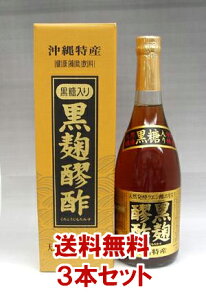 【3本セット】ヘリオス酒造 黒麹もろみ酢 【黒糖入】 720ml×3本