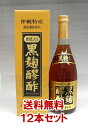 【1ケース・12本セット】ヘリオス酒造 黒麹もろみ酢 【黒糖入】 720ml×12本Δ