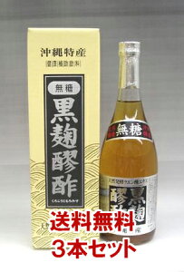 【3本セット】ヘリオス酒造 黒麹もろみ酢 【無糖】 720ml ×3本（保存料無添加）