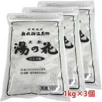 天然 湯の花 1kg×3個奥飛騨温泉の天然湯の花100％使用