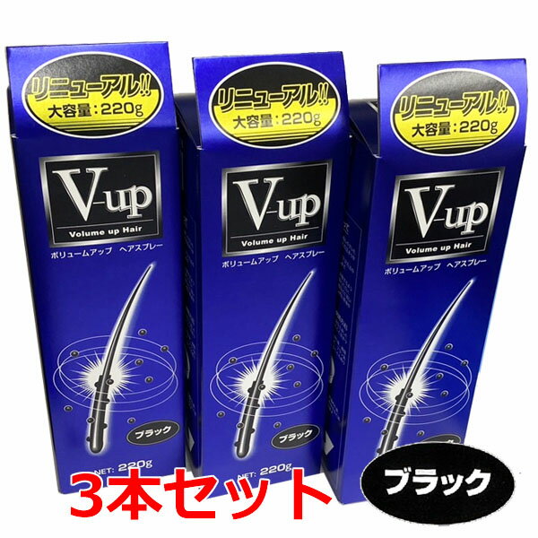 【ランキング受賞商品】【ブラック】【3本セット】細毛・薄毛をボリュームアップ ピノーレ V−up ヘアスプレー ブラック 220g 3個【増毛スプレー・薄毛用スプレー・薄毛隠しスプレー】【コンビ…